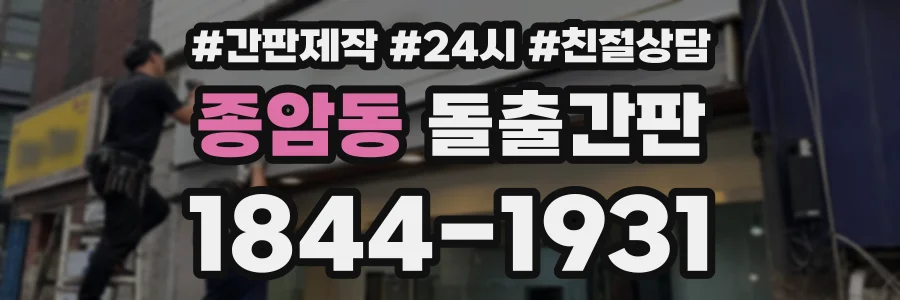 종암동 돌출간판 상담 전화 1844-1931