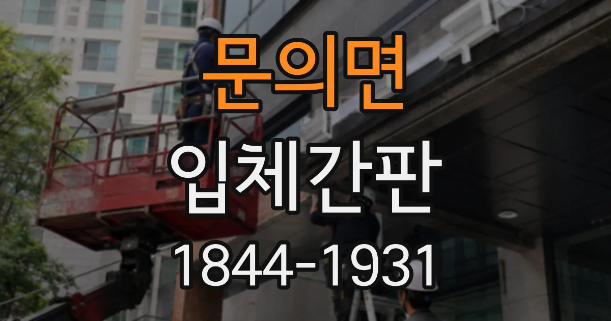 문의면 입체간판