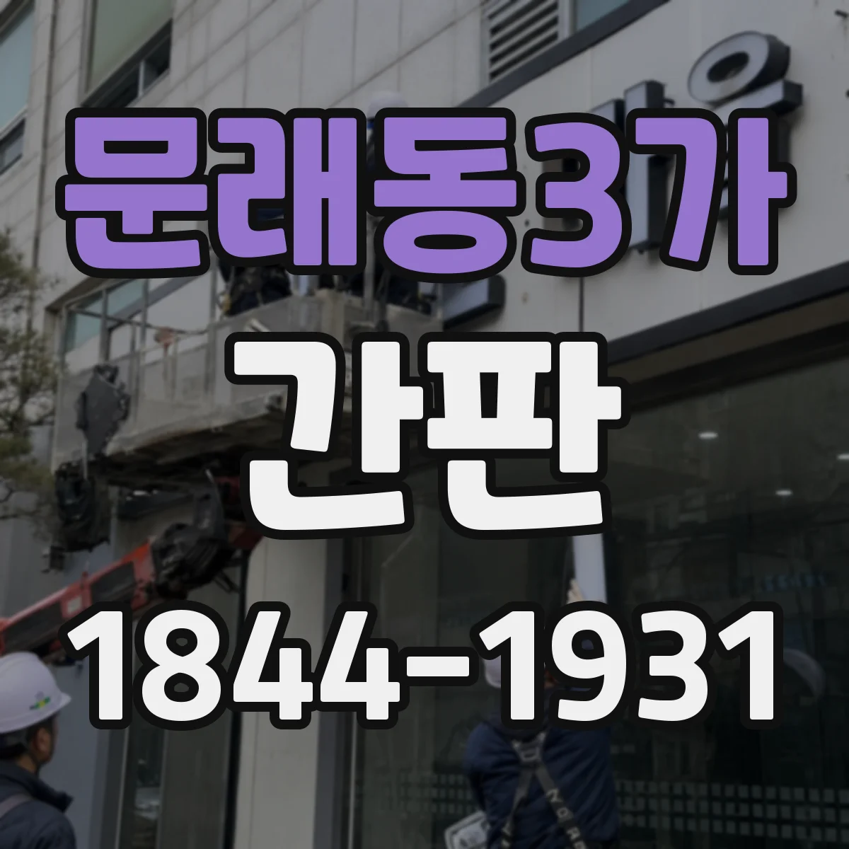 문래동3가 간판