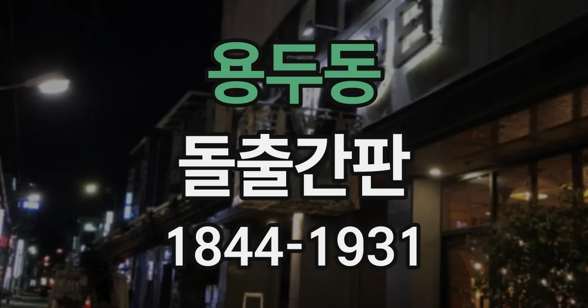 용두동 돌출간판