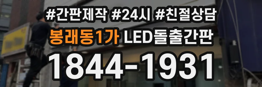 봉래동1가 LED돌출간판 상담 전화 1844-1931