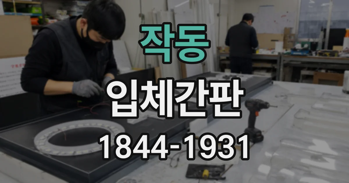 작동 입체간판