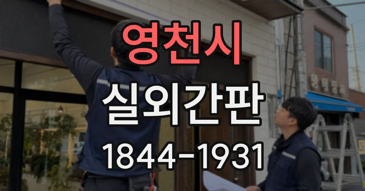 영천시 실외간판