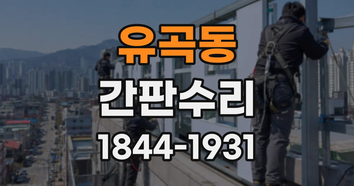 유곡동 간판수리