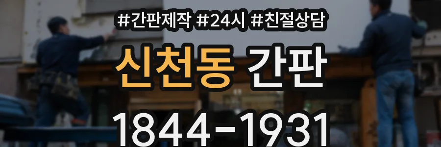 신천동 간판
