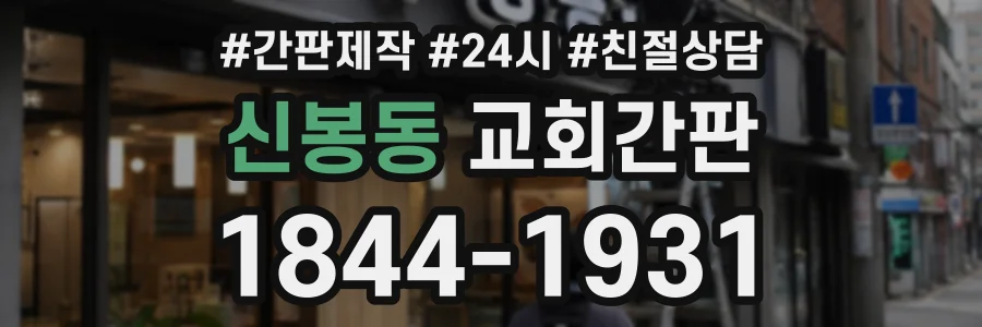 신봉동 교회간판 상담 전화 1844-1931