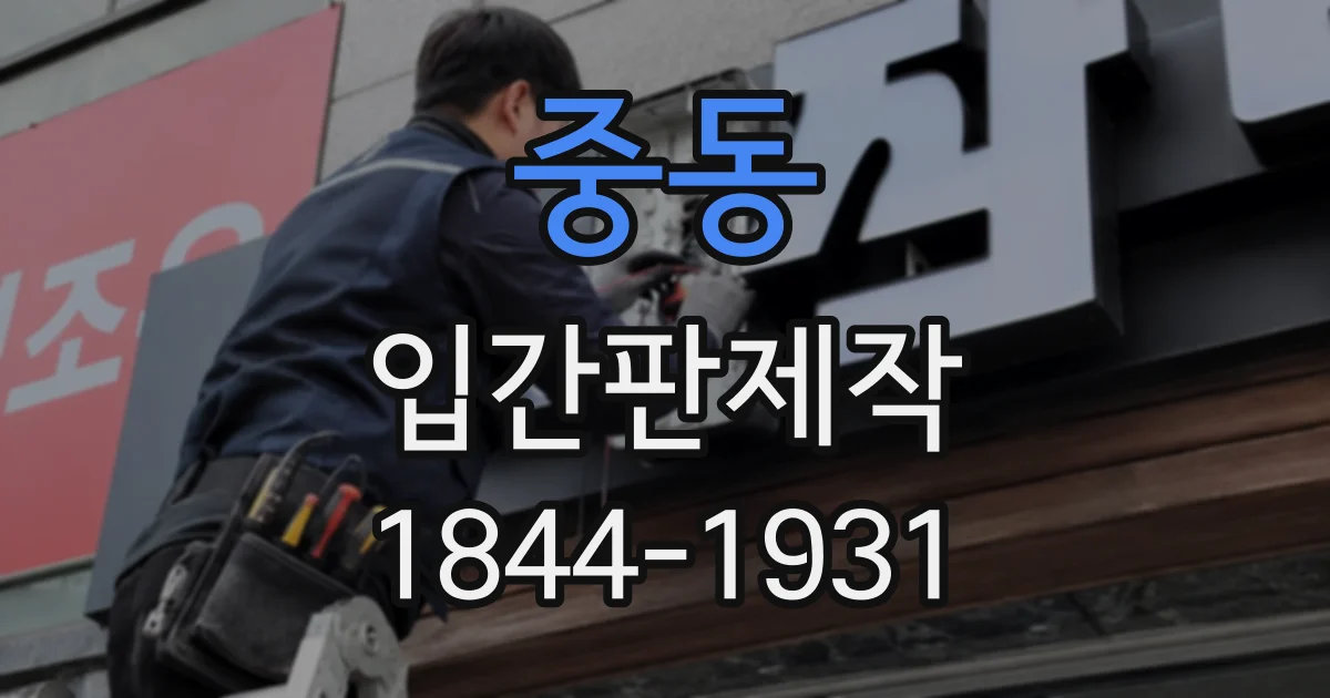 중동 입간판제작