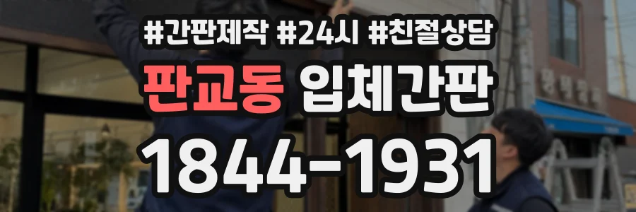 판교동 입체간판 상담 전화 1844-1931