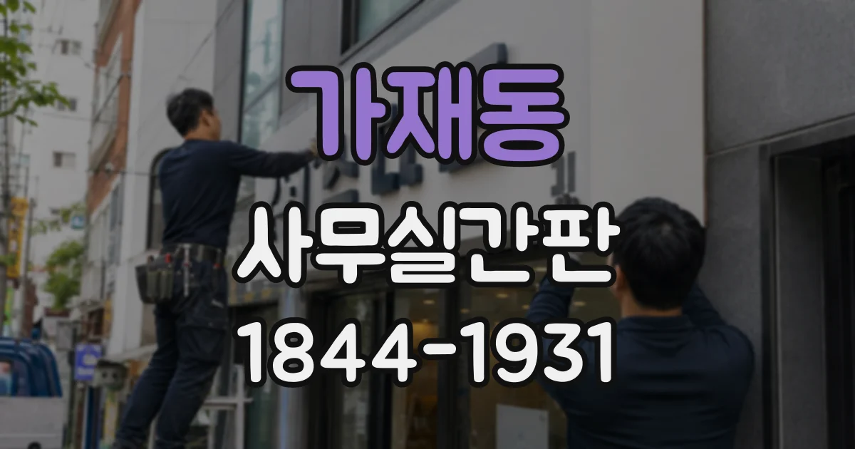 가재동 사무실간판