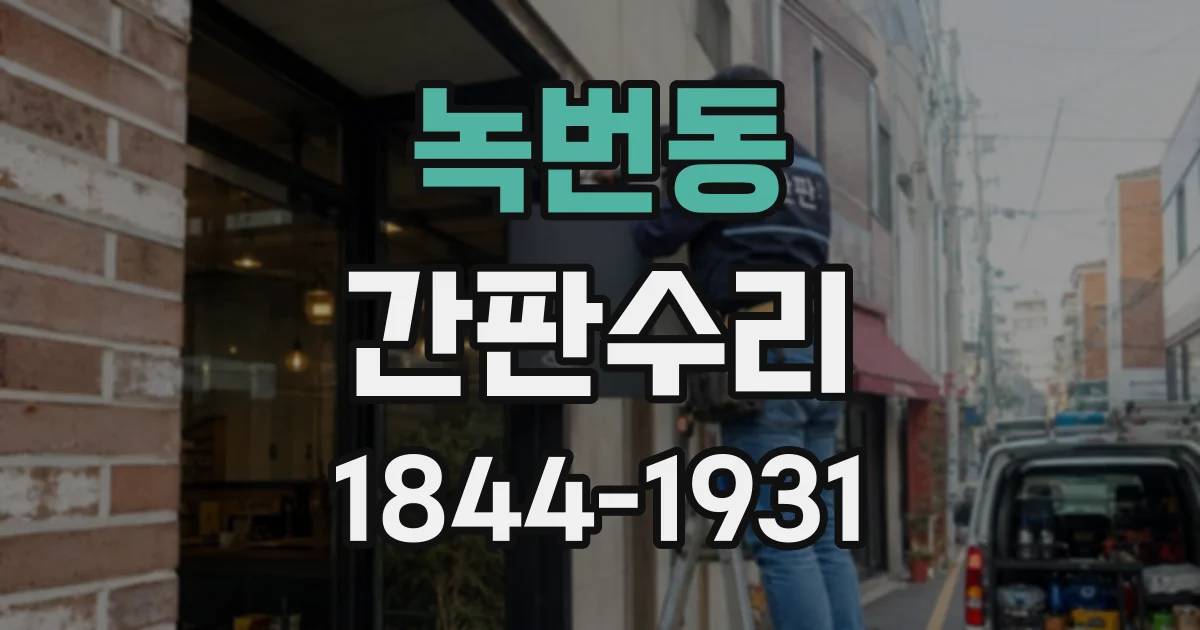 녹번동 간판수리
