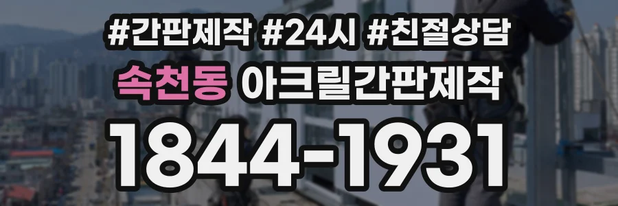 속천동 아크릴간판제작 상담 전화 1844-1931