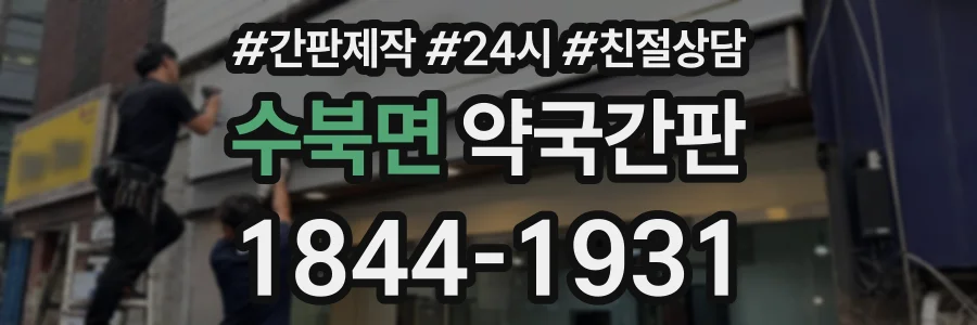 수북면 약국간판 상담 전화 1844-1931