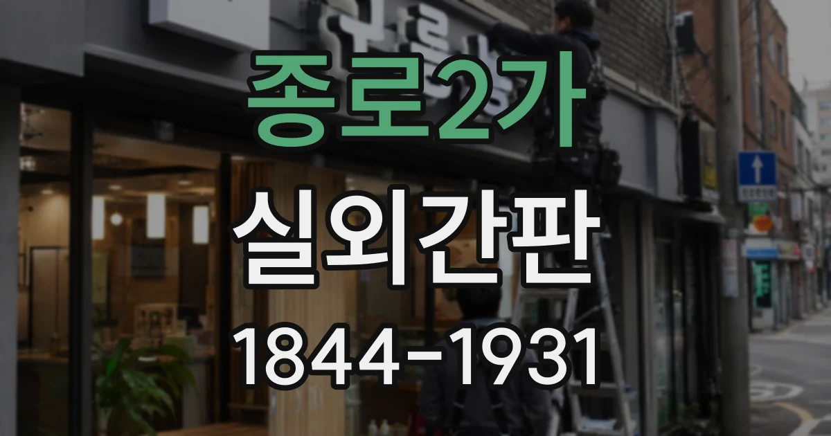 종로2가 실외간판