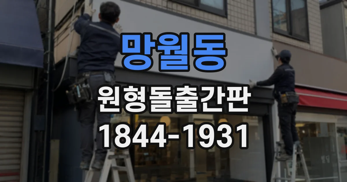 망월동 원형돌출간판