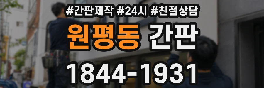 원평동 간판