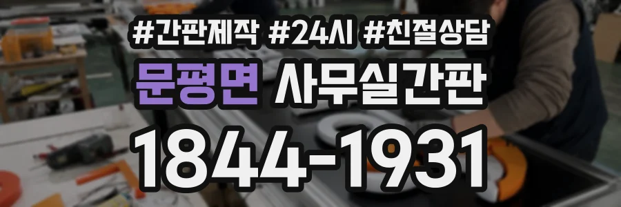 문평면 사무실간판 상담 전화 1844-1931