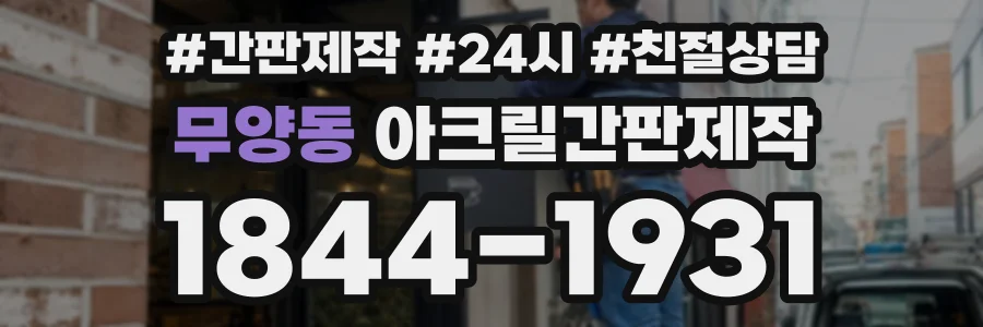 무양동 아크릴간판제작 상담 전화 1844-1931