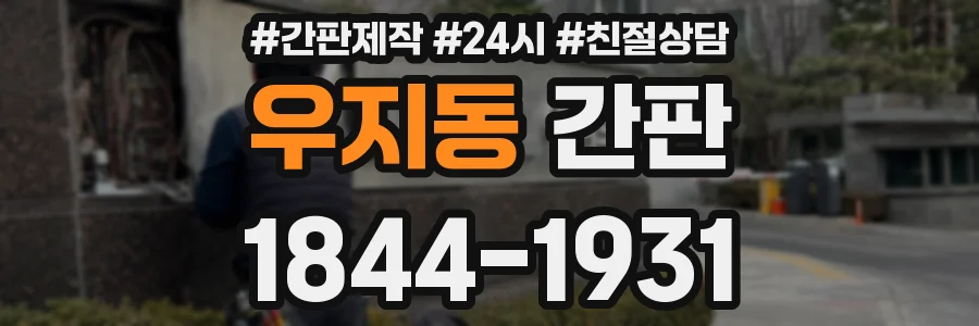 우지동 간판