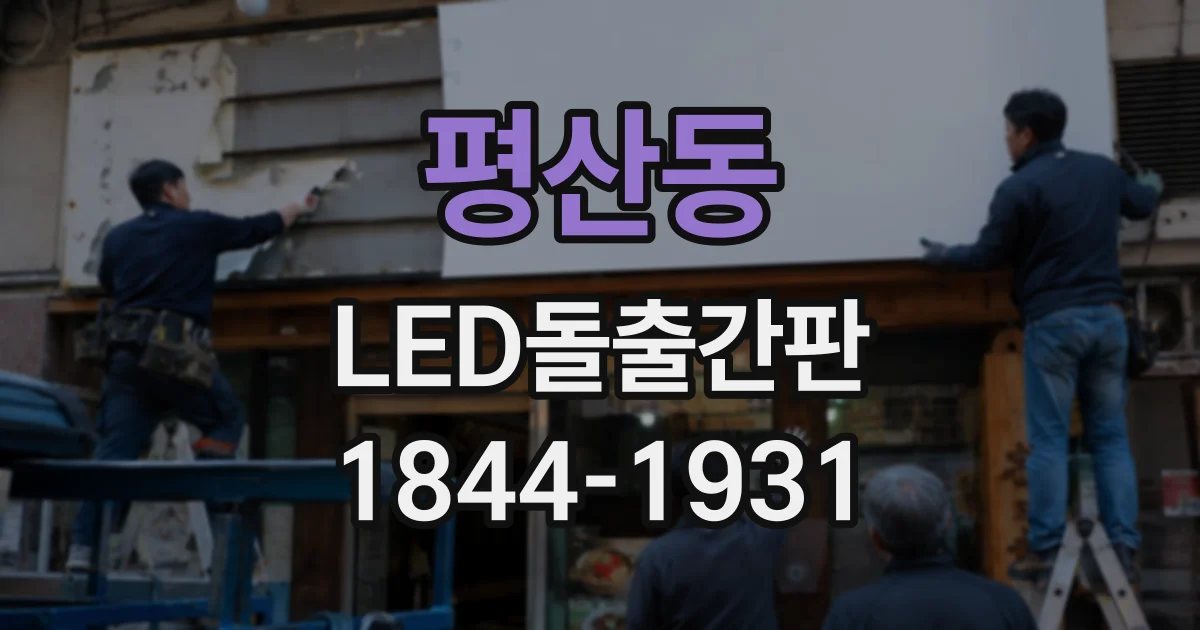 평산동 LED돌출간판
