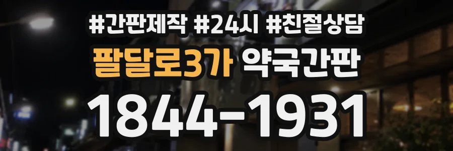 팔달로3가 약국간판 상담 전화 1844-1931