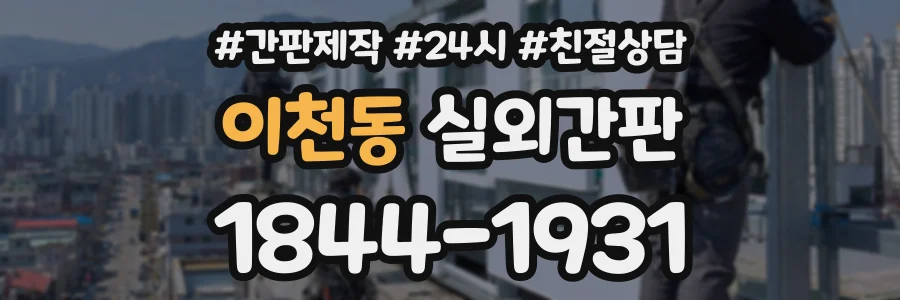 이천동 실외간판 상담 전화 1844-1931