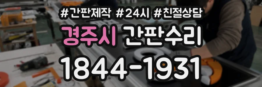 경주시 간판수리 상담 전화 1844-1931