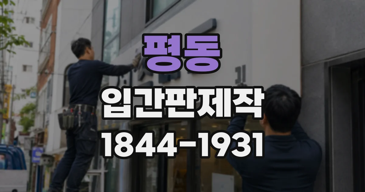 평동 입간판제작
