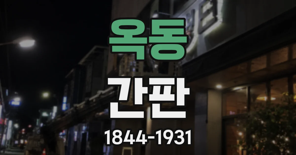 옥동 간판