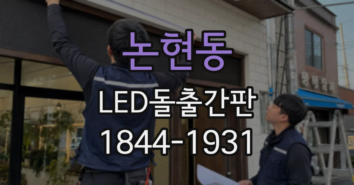 논현동 LED돌출간판