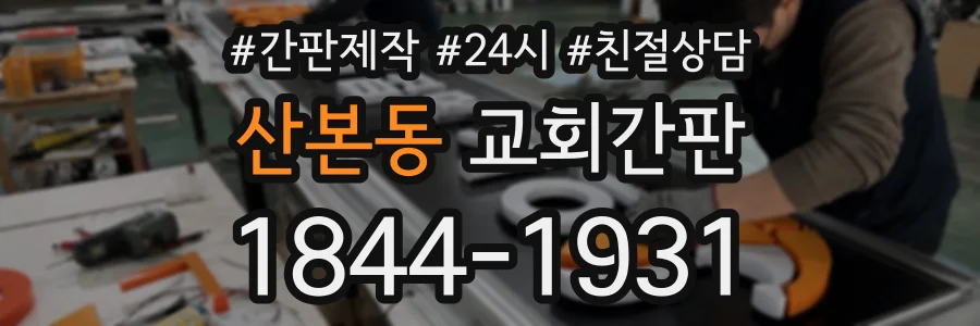 산본동 교회간판 상담 전화 1844-1931
