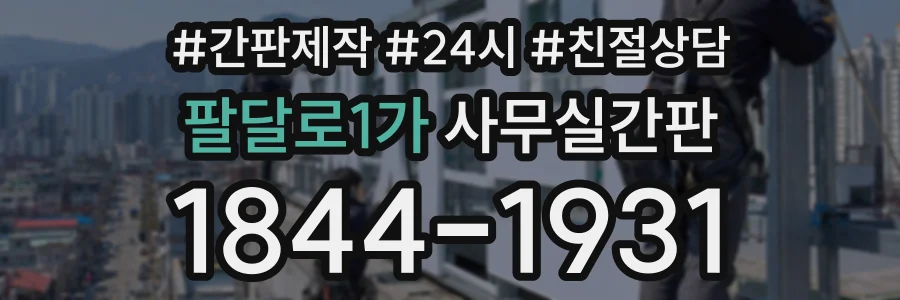 팔달로1가 사무실간판 상담 전화 1844-1931