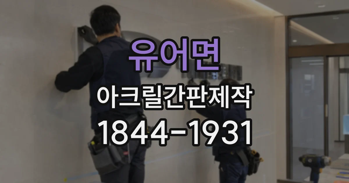 유어면 아크릴간판제작