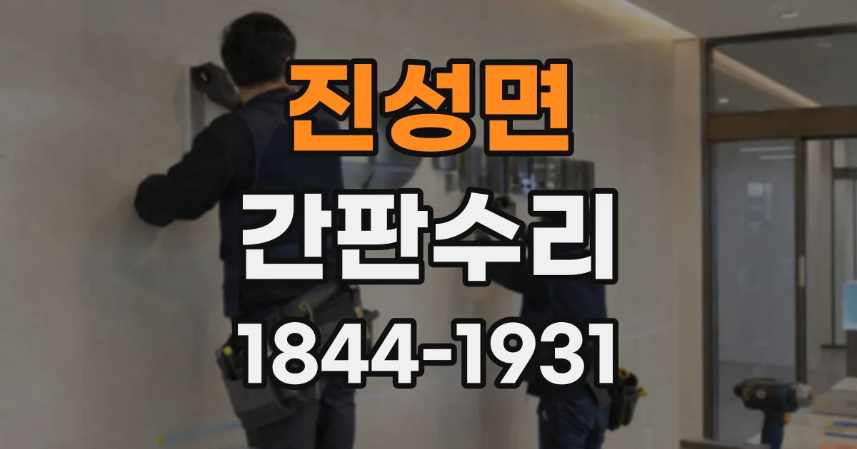 진성면 간판수리