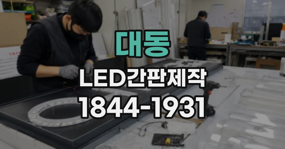 대동 LED간판제작