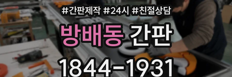 방배동 간판