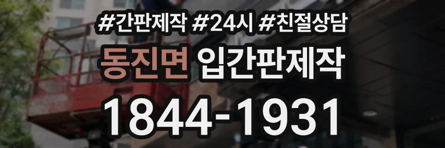 동진면 입간판제작 상담 전화 1844-1931