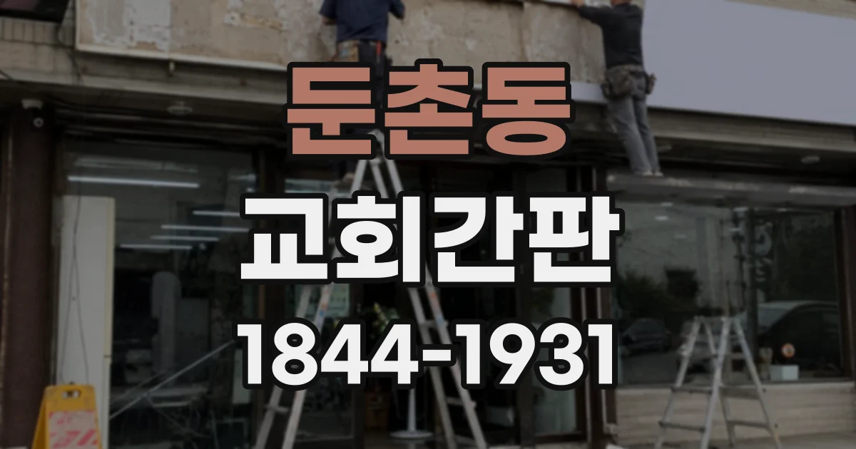 둔촌동 교회간판