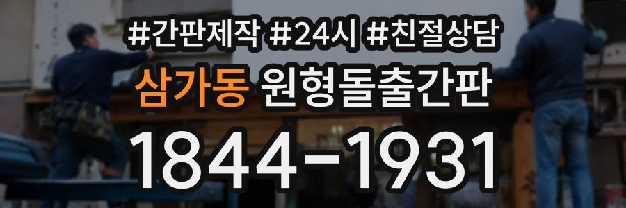 삼가동 원형돌출간판 상담 전화 1844-1931
