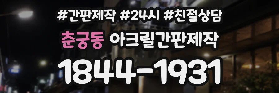 춘궁동 아크릴간판제작 상담 전화 1844-1931