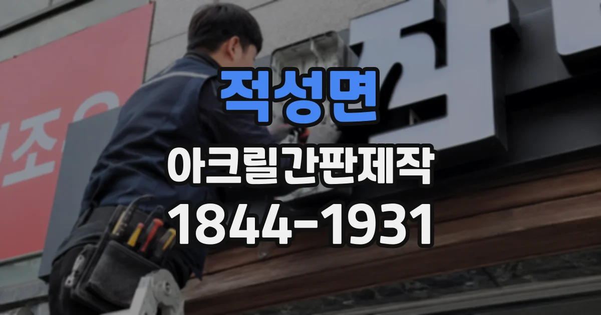 적성면 아크릴간판제작