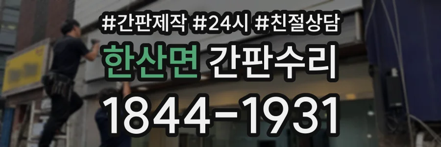 한산면 간판수리 상담 전화 1844-1931