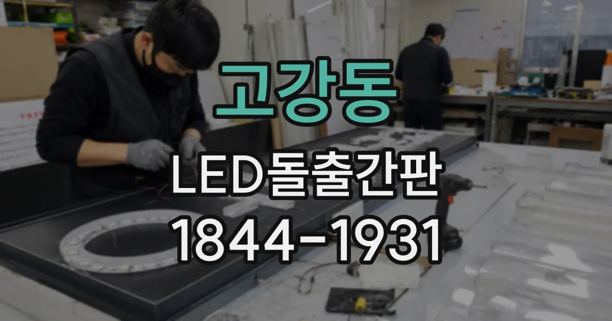 고강동 LED돌출간판