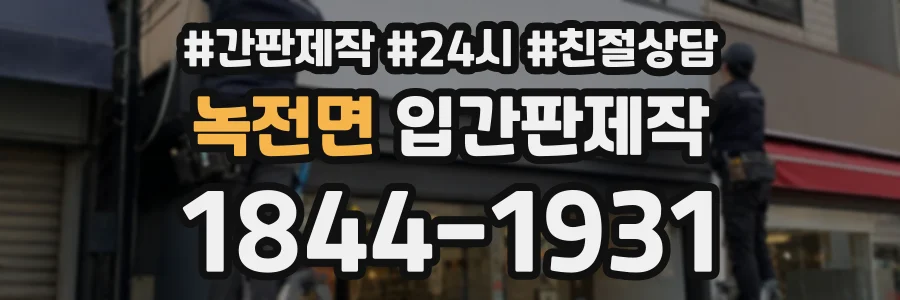 녹전면 입간판제작 상담 전화 1844-1931