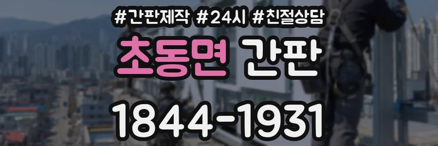 초동면 간판