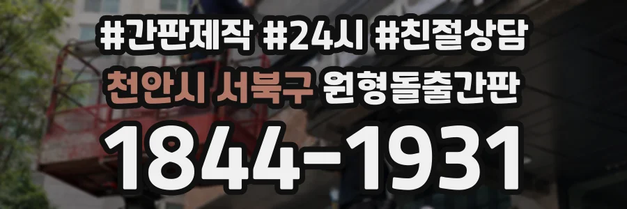 천안시 서북구 원형돌출간판 상담 전화 1844-1931