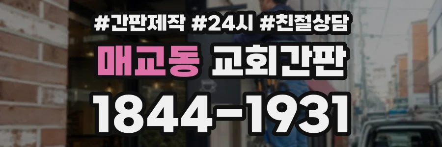 매교동 교회간판 상담 전화 1844-1931