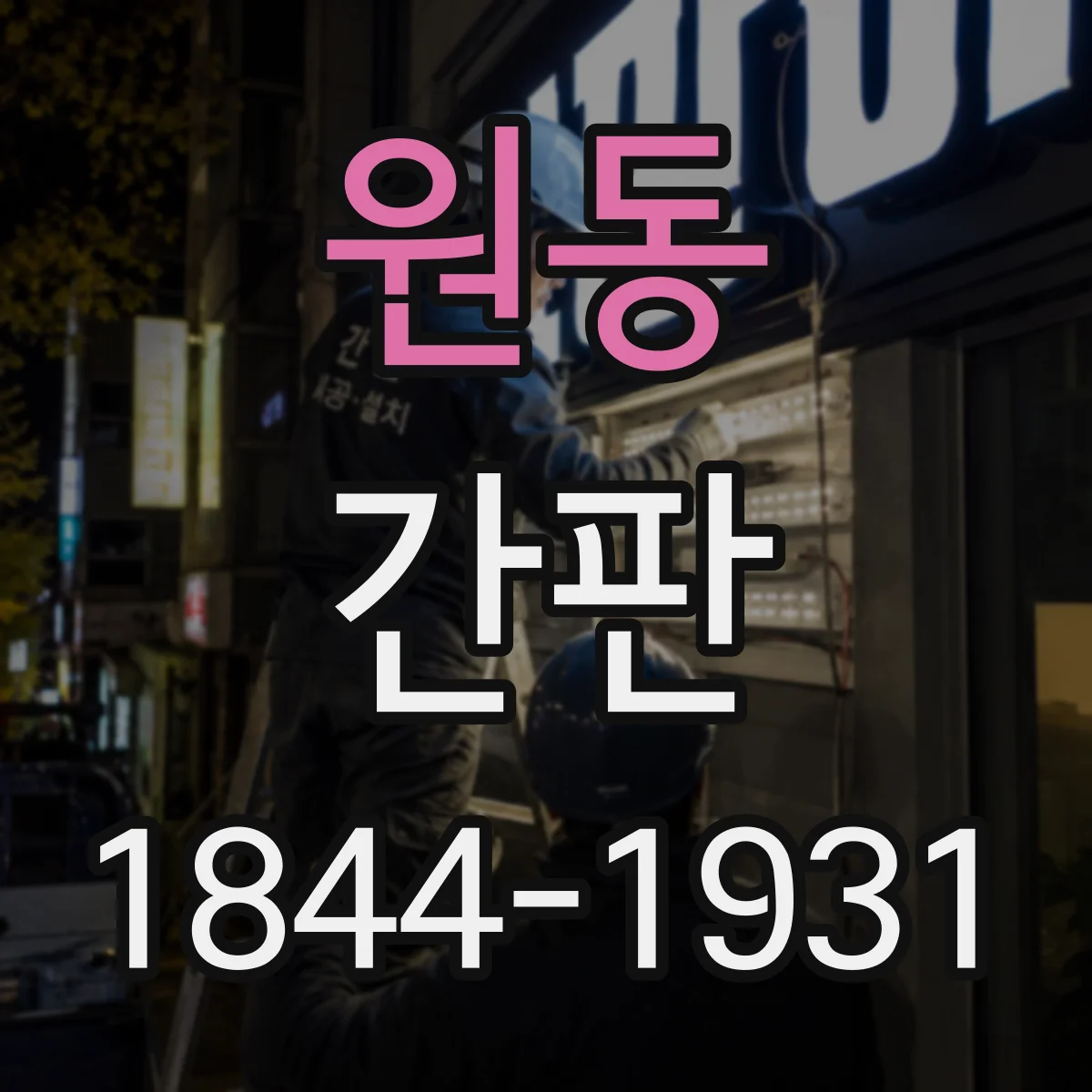 원동 간판