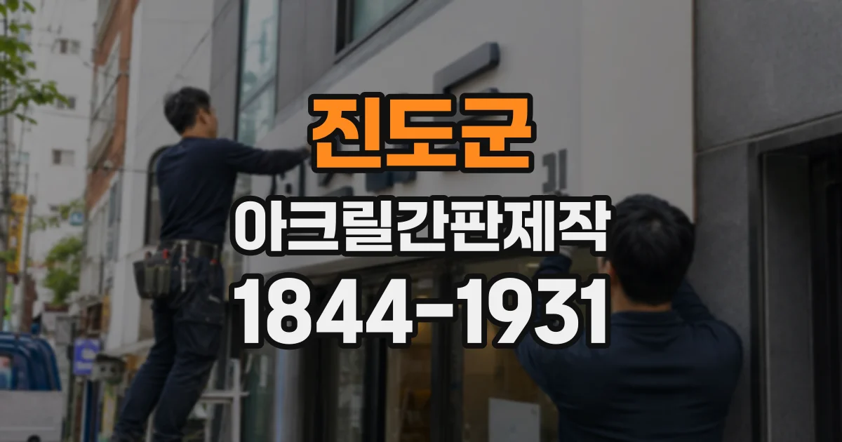 진도군 아크릴간판제작