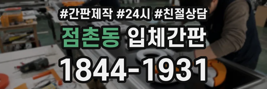 점촌동 입체간판 상담 전화 1844-1931