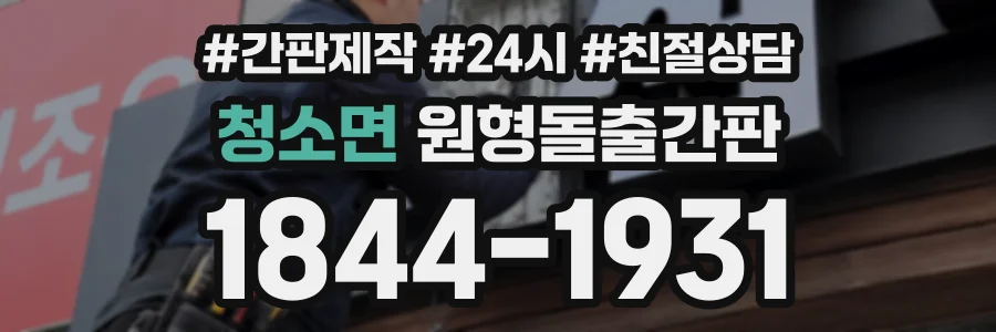청소면 원형돌출간판 상담 전화 1844-1931